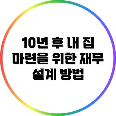 10년 후 내 집 마련을 위한 재무 설계 방법