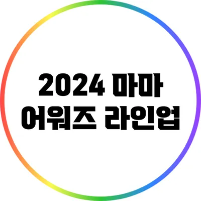 2024 마마 어워즈 라인업