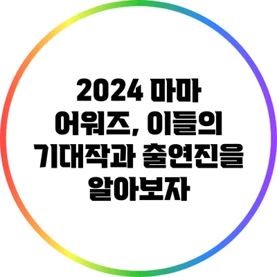 2024 마마 어워즈, 이들의 기대작과 출연진을 알아보자
