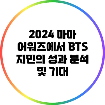 2024 마마 어워즈에서 BTS 지민의 성과 분석 및 기대