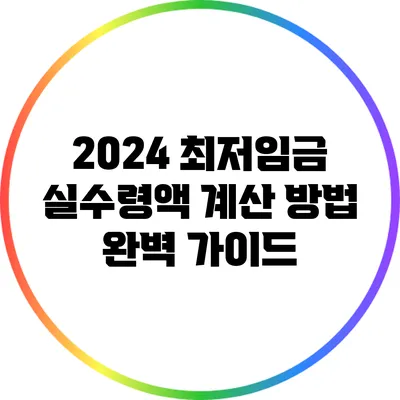 2024 최저임금 실수령액 계산 방법 완벽 가이드