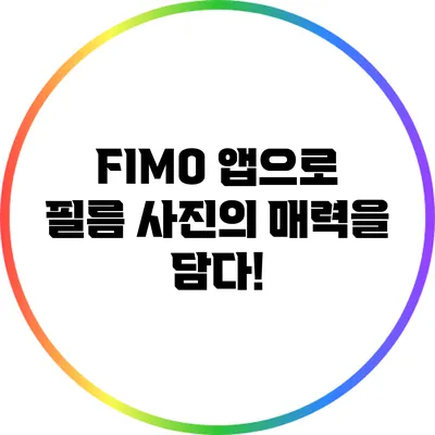 FIMO 앱으로 필름 사진의 매력을 담다!