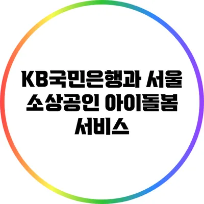 KB국민은행과 서울 소상공인 아이돌봄 서비스