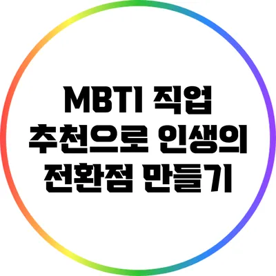 MBTI 직업 추천으로 인생의 전환점 만들기