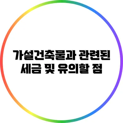가설건축물과 관련된 세금 및 유의할 점