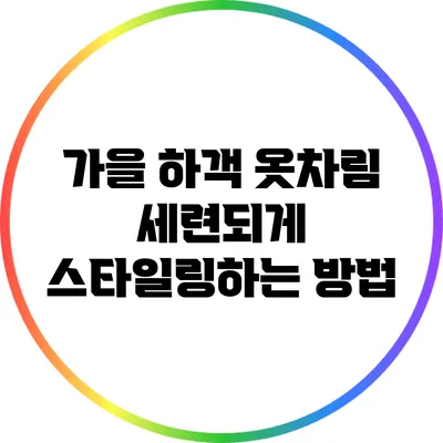 가을 하객 옷차림: 세련되게 스타일링하는 방법