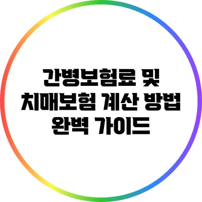 간병보험료 및 치매보험 계산 방법 완벽 가이드