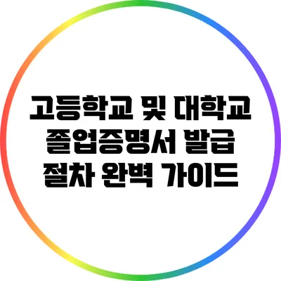 고등학교 및 대학교 졸업증명서 발급 절차 완벽 가이드