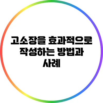 고소장을 효과적으로 작성하는 방법과 사례
