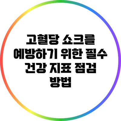 고혈당 쇼크를 예방하기 위한 필수 건강 지표 점검 방법