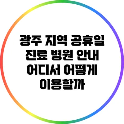 광주 지역 공휴일 진료 병원 안내: 어디서 어떻게 이용할까?
