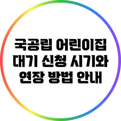 국공립 어린이집 대기 신청: 시기와 연장 방법 안내