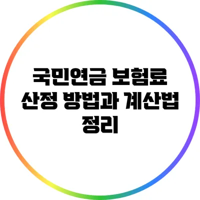 국민연금 보험료 산정 방법과 계산법 정리