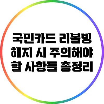 국민카드 리볼빙 해지 시 주의해야 할 사항들 총정리