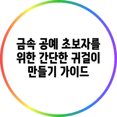 금속 공예 초보자를 위한 간단한 귀걸이 만들기 가이드