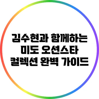 김수현과 함께하는 미도 오션스타 컬렉션 완벽 가이드