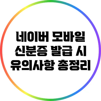 네이버 모바일 신분증 발급 시 유의사항 총정리