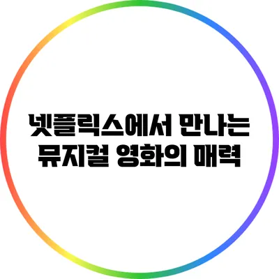 넷플릭스에서 만나는 뮤지컬 영화의 매력