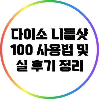 다이소 니들샷 100 사용법 및 실 후기 정리