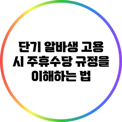 단기 알바생 고용 시 주휴수당 규정을 이해하는 법