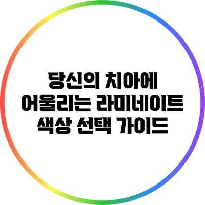 당신의 치아에 어울리는 라미네이트 색상 선택 가이드