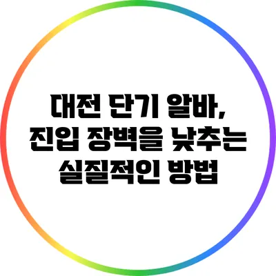 대전 단기 알바, 진입 장벽을 낮추는 실질적인 방법