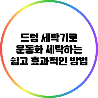 드럼 세탁기로 운동화 세탁하는 쉽고 효과적인 방법