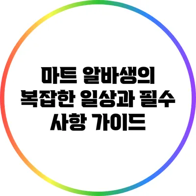 마트 알바생의 복잡한 일상과 필수 사항 가이드