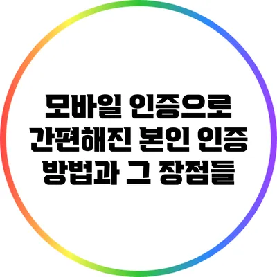 모바일 인증으로 간편해진 본인 인증 방법과 그 장점들