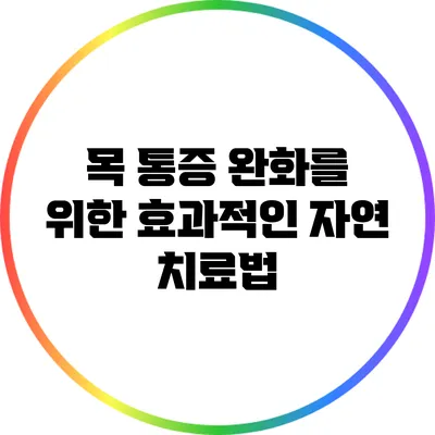 목 통증 완화를 위한 효과적인 자연 치료법
