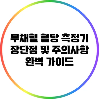 무채혈 혈당 측정기: 장단점 및 주의사항 완벽 가이드