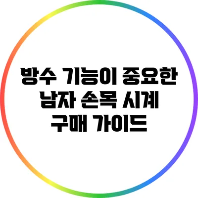 방수 기능이 중요한 남자 손목 시계 구매 가이드