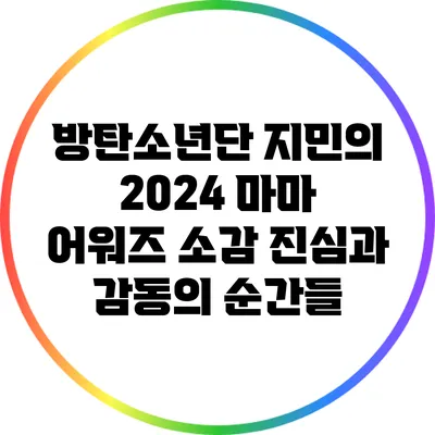 방탄소년단 지민의 2024 마마 어워즈 소감: 진심과 감동의 순간들