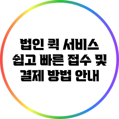 법인 퀵 서비스: 쉽고 빠른 접수 및 결제 방법 안내