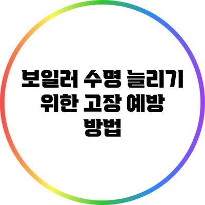 보일러 수명 늘리기 위한 고장 예방 방법