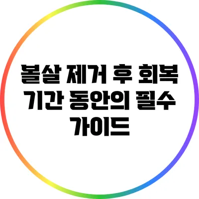 볼살 제거 후 회복 기간 동안의 필수 가이드