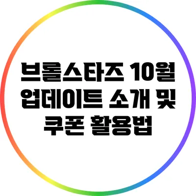 브롤스타즈 10월 업데이트 소개 및 쿠폰 활용법