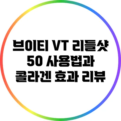 브이티 VT 리들샷 50 사용법과 콜라겐 효과 리뷰
