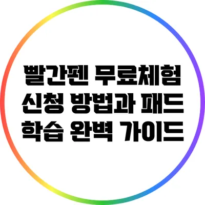 빨간펜 무료체험 신청 방법과 패드 학습 완벽 가이드