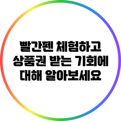 빨간펜 체험하고 상품권 받는 기회에 대해 알아보세요