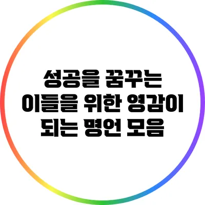 성공을 꿈꾸는 이들을 위한 영감이 되는 명언 모음