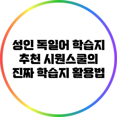 성인 독일어 학습지 추천: 시원스쿨의 진짜 학습지 활용법