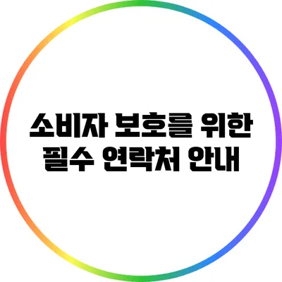 소비자 보호를 위한 필수 연락처 안내