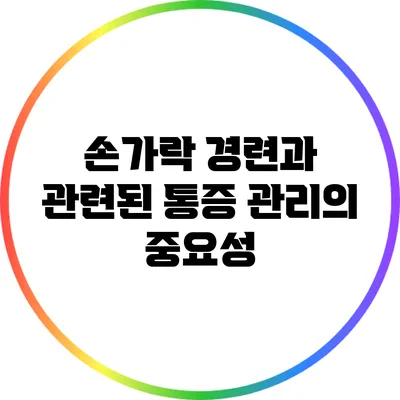손가락 경련과 관련된 통증 관리의 중요성