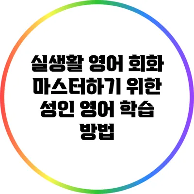 실생활 영어 회화 마스터하기 위한 성인 영어 학습 방법