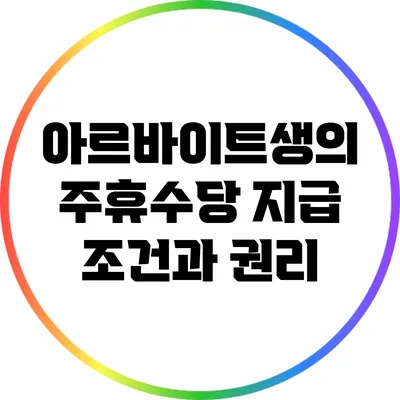 아르바이트생의 주휴수당 지급 조건과 권리