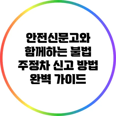 안전신문고와 함께하는 불법 주정차 신고 방법 완벽 가이드