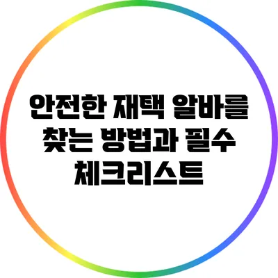안전한 재택 알바를 찾는 방법과 필수 체크리스트