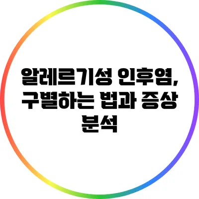 알레르기성 인후염, 구별하는 법과 증상 분석