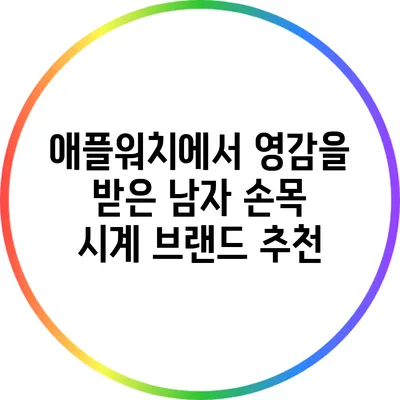 애플워치에서 영감을 받은 남자 손목 시계 브랜드 추천